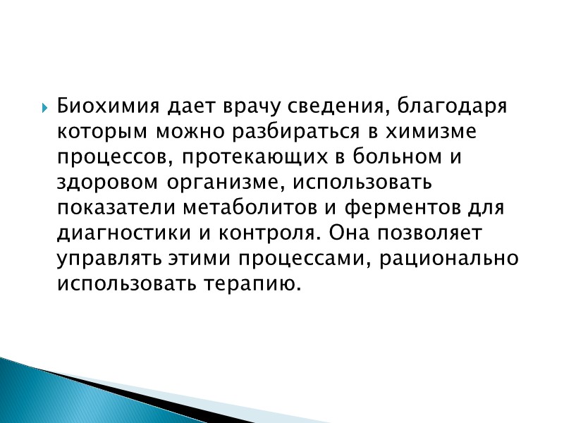 Биохимия дает врачу сведения, благодаря которым можно разбираться в химизме процессов, протекающих в больном